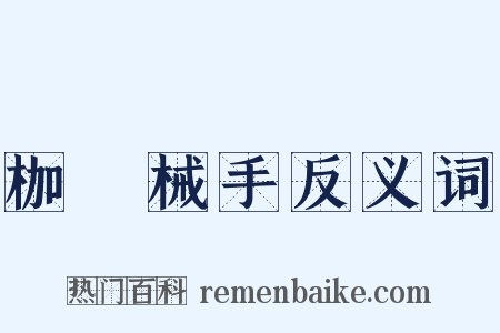 枷脰械手反义词是什么意思的图片